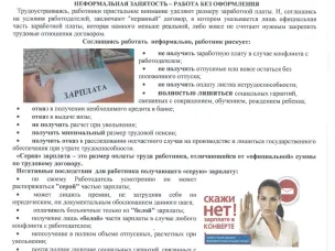Скажем нет неформальной занятости и серой зарплате!